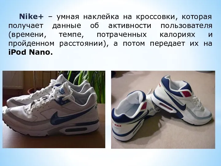 Nike+ – умная наклейка на кроссовки, которая получает данные об активности пользователя (времени,