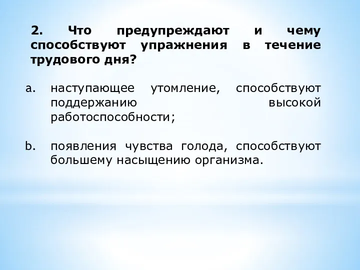 2. Что предупреждают и чему способствуют упражнения в течение трудового