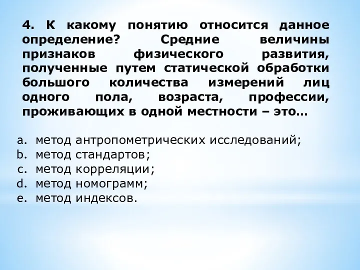 4. К какому понятию относится данное определение? Средние величины признаков