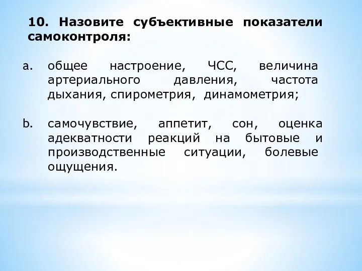 10. Назовите субъективные показатели самоконтроля: об­щее настроение, ЧСС, величина артериаль­ного давления, частота дыхания,