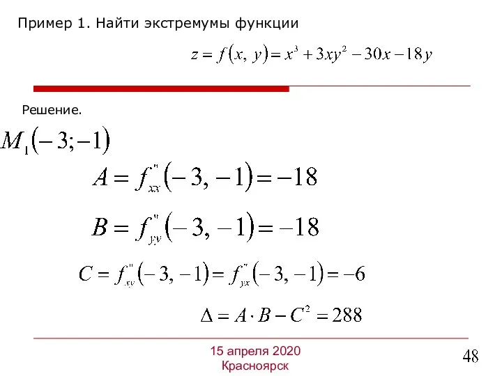 Пример 1. Найти экстремумы функции 15 апреля 2020 Красноярск Решение.