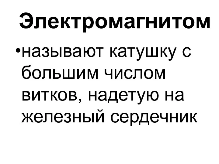 Электромагнитом называют катушку с большим числом витков, надетую на железный сердечник