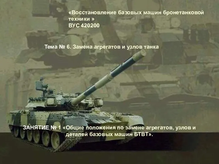 «Восстановление базовых машин бронетанковой техники » ВУС 420200 Тема №