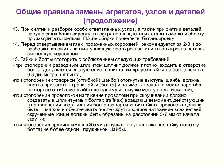 Общие правила замены агрегатов, узлов и деталей (продолжение) 13. При