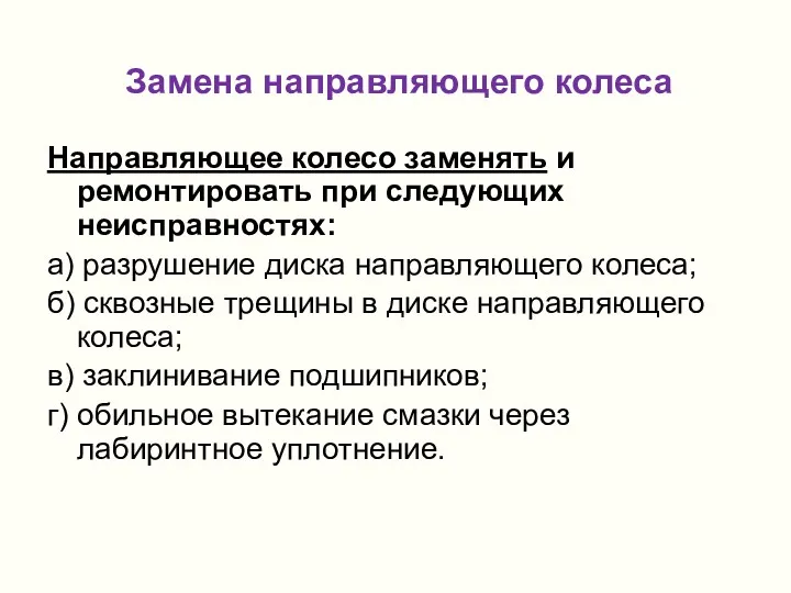 Замена направляющего колеса Направляющее колесо заменять и ремонтировать при следующих