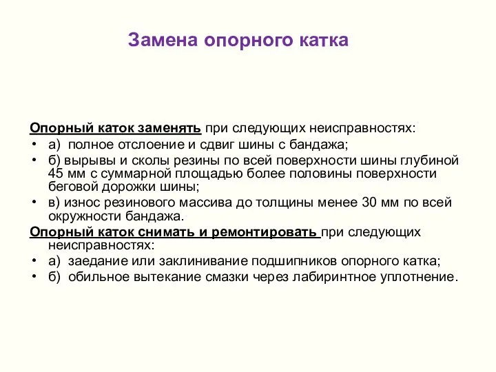 Опорный каток заменять при следующих неисправностях: а) полное отслоение и