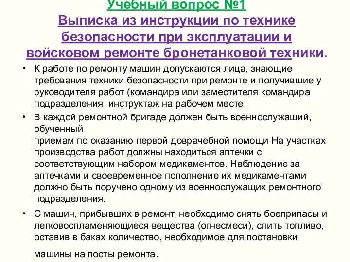 Учебный вопрос №1 Выписка из инструкции по технике безопасности при