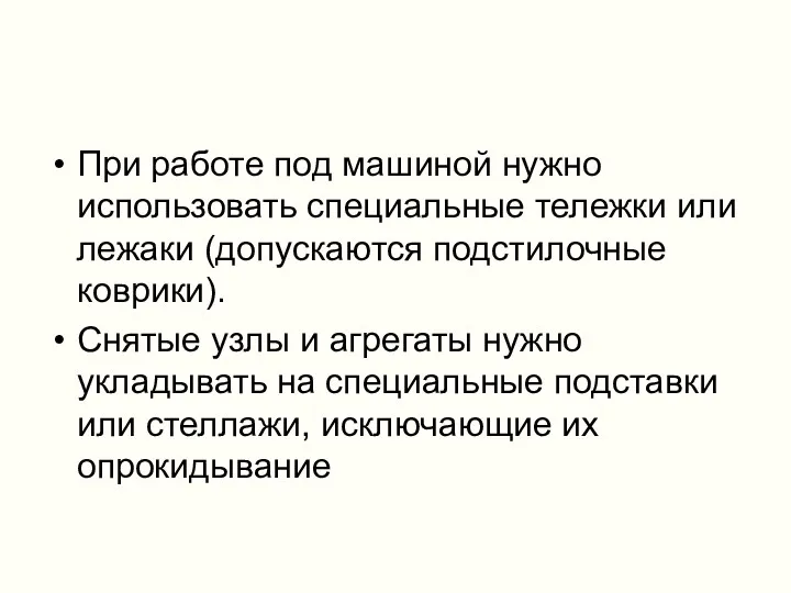 При работе под машиной нужно использовать специальные тележки или лежаки