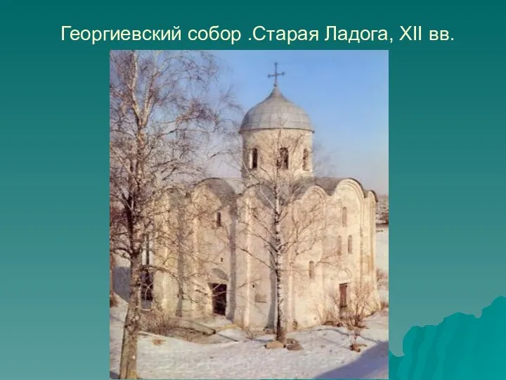 Георгиевский собор .Старая Ладога, XII вв.