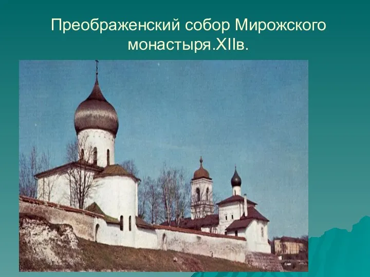 Преображенский собор Мирожского монастыря.XIIв.