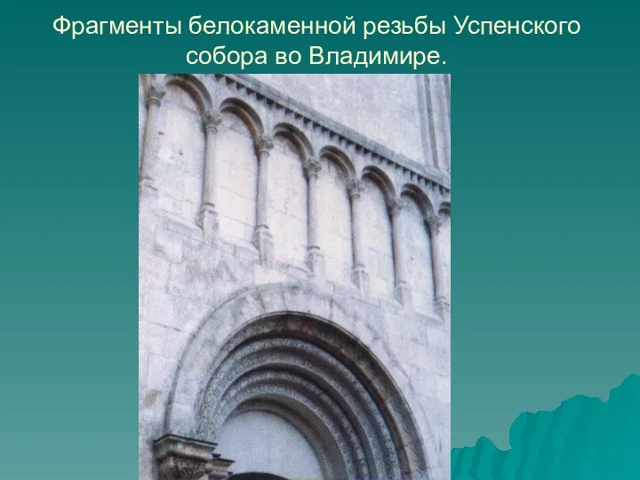 Фрагменты белокаменной резьбы Успенского собора во Владимире.
