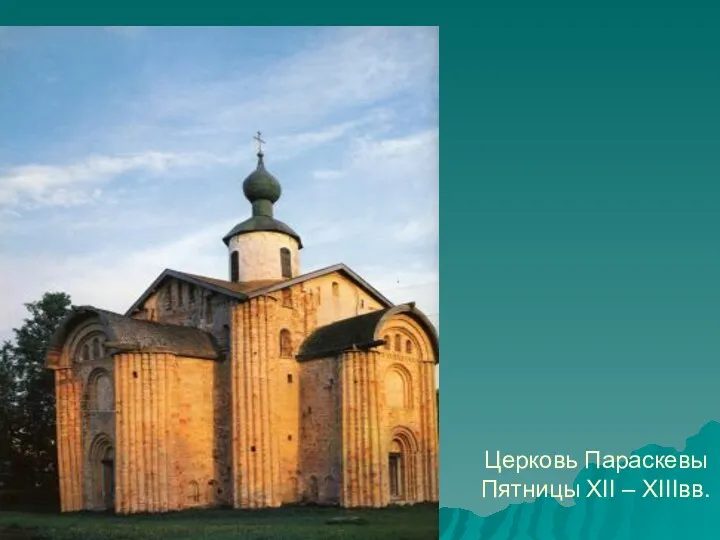 Церковь Параскевы Пятницы XII – XIIIвв.