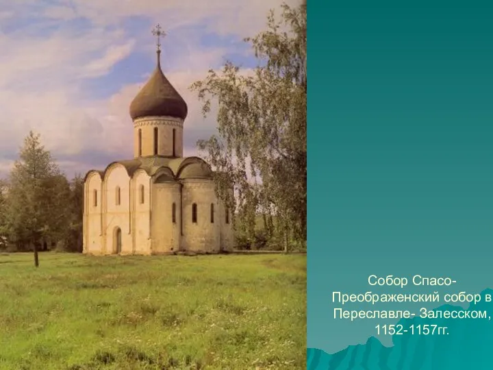 Собор Спасо- Преображенский собор в Переславле- Залесском, 1152-1157гг.