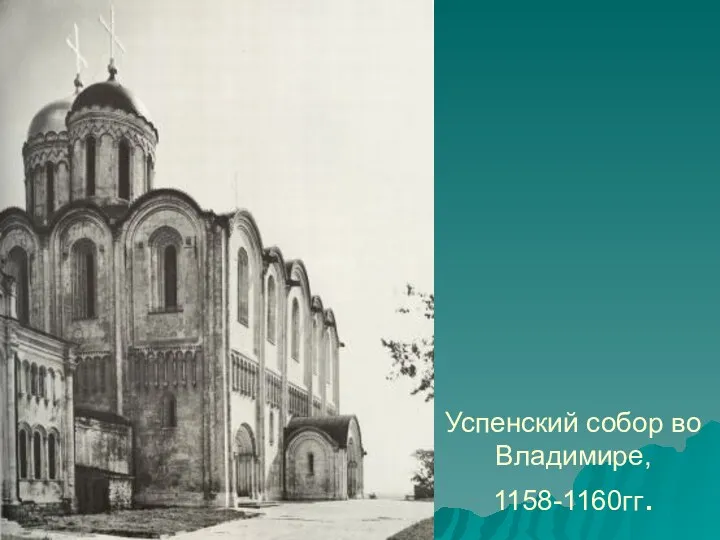 Успенский собор во Владимире, 1158-1160гг.