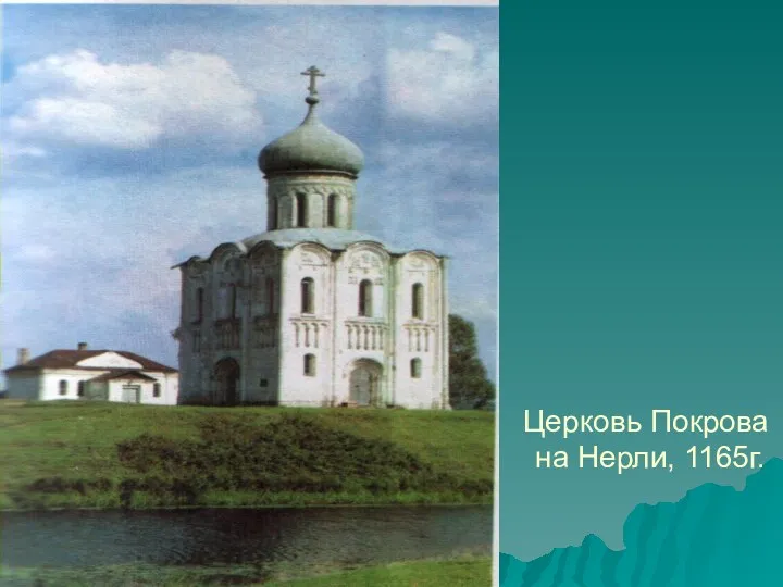 Церковь Покрова на Нерли, 1165г.