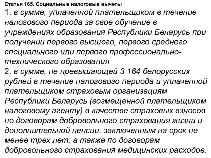 Статья 165. Социальные налоговые вычеты 1. в сумме, уплаченной плательщиком