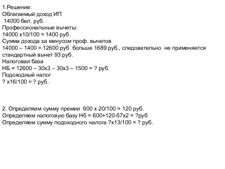 1.Решение: Облагаемый доход ИП 14000 бел. руб. Профессиональные вычеты: 14000