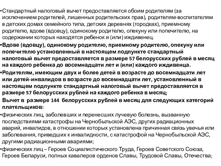 Стандартный налоговый вычет предоставляется обоим родителям (за исключением родителей, лишенных