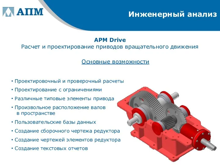 Инженерный анализ APM Drive Расчет и проектирование приводов вращательного движения
