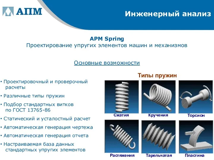 Инженерный анализ APM Spring Проектирование упругих элементов машин и механизмов