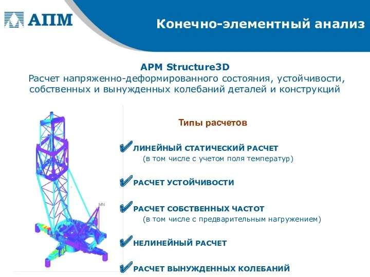 APM Structure3D Расчет напряженно-деформированного состояния, устойчивости, собственных и вынужденных колебаний