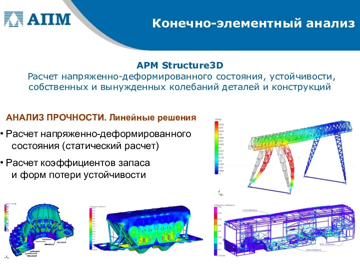 APM Structure3D Расчет напряженно-деформированного состояния, устойчивости, собственных и вынужденных колебаний деталей и конструкций