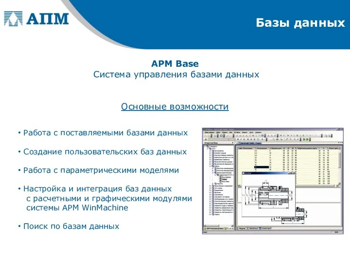 Базы данных APM Base Система управления базами данных Основные возможности Работа с поставляемыми