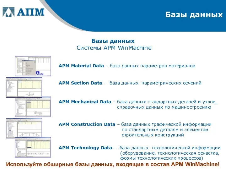 Базы данных Используйте обширные базы данных, входящие в состав APM WinMachine! Базы данных
