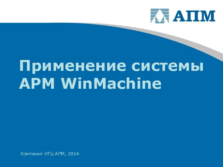 Применение системы APM WinMachine Компания НТЦ АПМ, 2014
