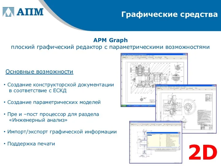 Графические средства APM Graph плоский графический редактор с параметрическими возможностями Основные возможности Создание