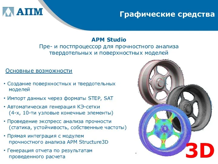 Графические средства APM Studio Пре- и постпроцессор для прочностного анализа