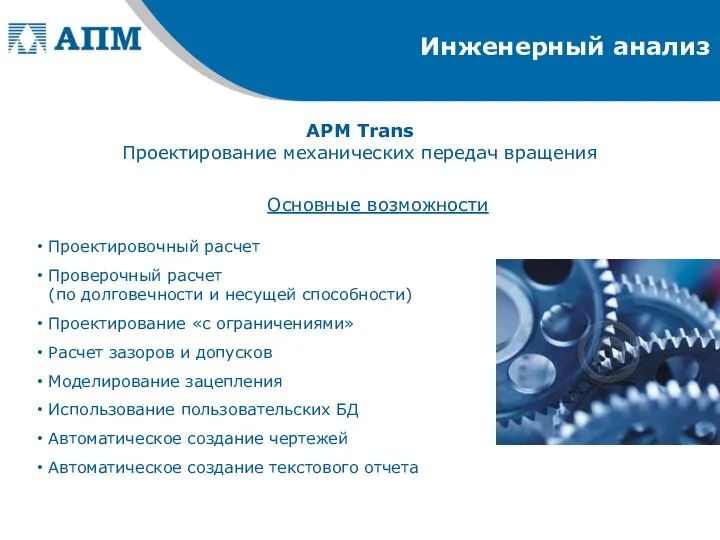 Инженерный анализ APM Trans Проектирование механических передач вращения Основные возможности Проектировочный расчет Проверочный