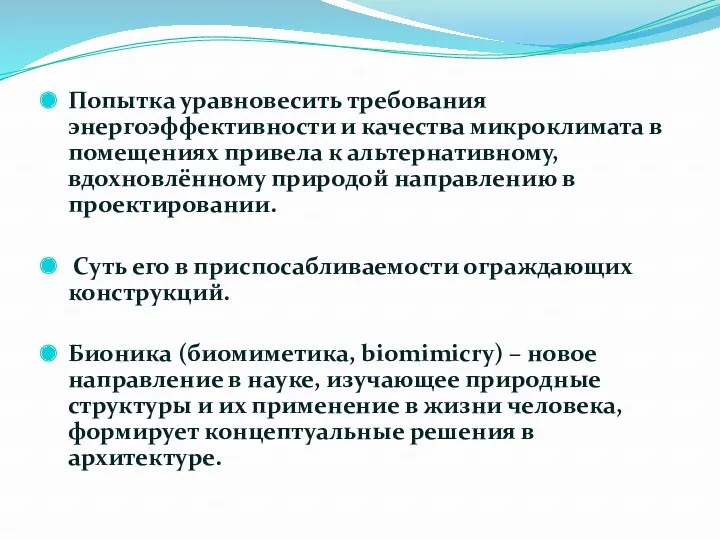 Попытка уравновесить требования энергоэффективности и качества микроклимата в помещениях привела