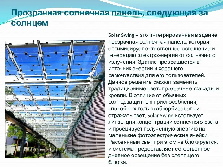 Прозрачная солнечная панель, следующая за солнцем Solar Swing – это интегрированная в здание