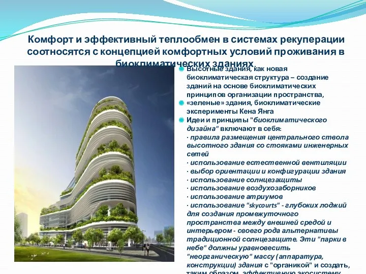 Высотные здания, как новая биоклиматическая структура – создание зданий на основе биоклиматических принципов