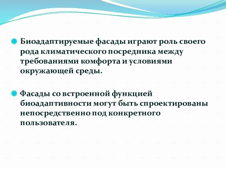 Биоадаптируемые фасады играют роль своего рода климатического посредника между требованиями