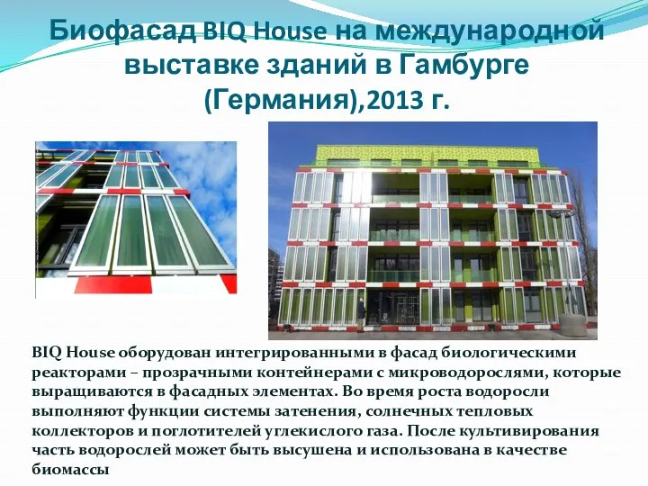 Биофасад BIQ House на международной выставке зданий в Гамбурге (Германия),2013