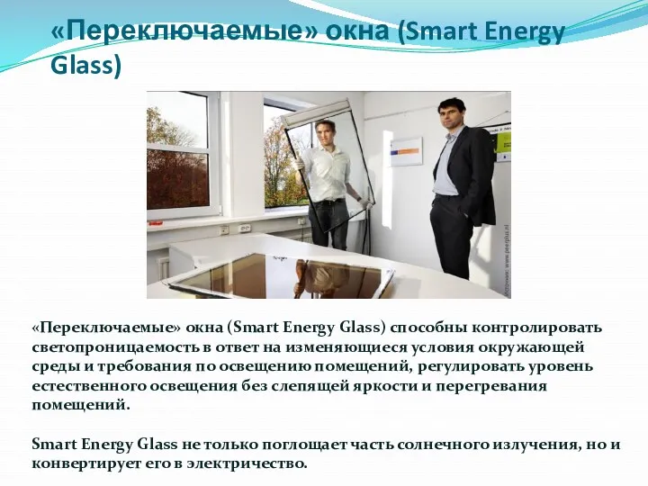 «Переключаемые» окна (Smart Energy Glass) «Переключаемые» окна (Smart Energy Glass) способны контролировать светопроницаемость