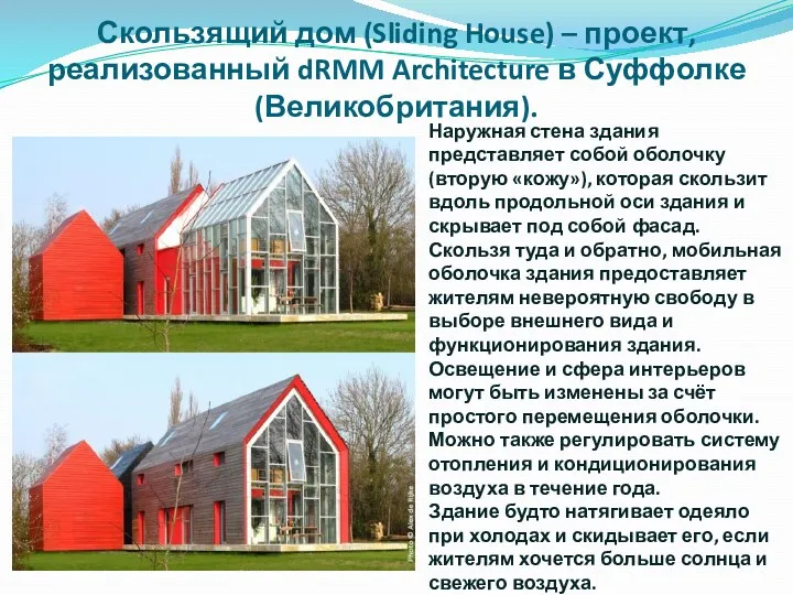 Скользящий дом (Sliding House) – проект, реализованный dRMM Architecture в Суффолке (Великобритания). Наружная