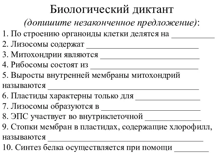 Биологический диктант (допишите незаконченное предложение): 1. По строению органоиды клетки