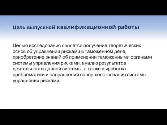 Цель выпускной квалификационной работы Целью исследования является получение теоретических основ