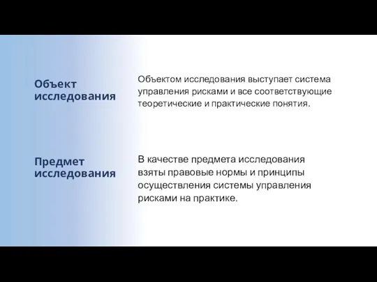 Объект исследования Объектом исследования выступает система управления рисками и все