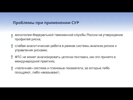 Проблемы при применении СУР монополия Федеральной таможенной службы России на