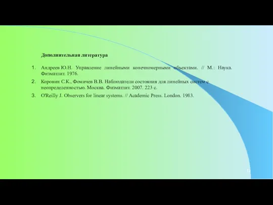Андреев Ю.Н. Управление линейными конечномерными объектами. // М.: Наука. Физматлит.