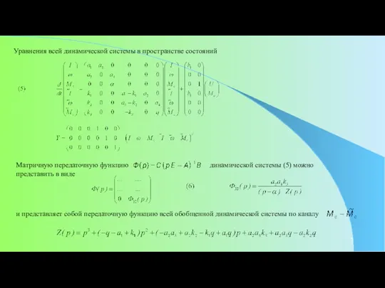 Уравнения всей динамической системы в пространстве состояний Матричную передаточную функцию