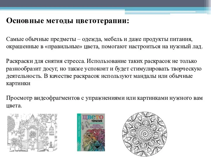 Основные методы цветотерапии: Самые обычные предметы – одежда, мебель и