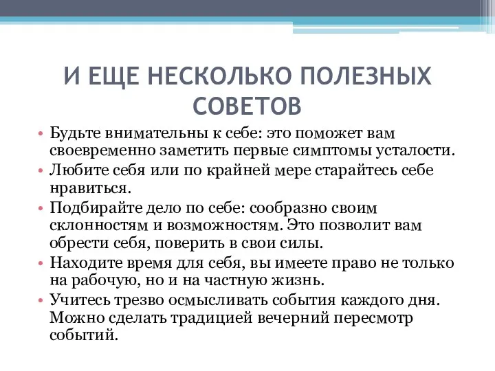 И ЕЩЕ НЕСКОЛЬКО ПОЛЕЗНЫХ СОВЕТОВ Будьте внимательны к себе: это