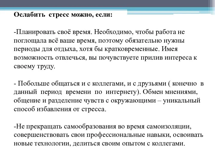 Ослабить стресс можно, если: -Планировать своё время. Необходимо, чтобы работа