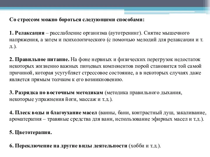 Со стрессом можно бороться следующими способами: 1. Релаксация – расслабление