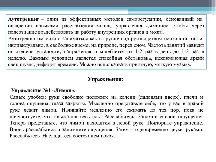 Аутотренинг – один из эффективных методов саморегуляции, основанный на овладении